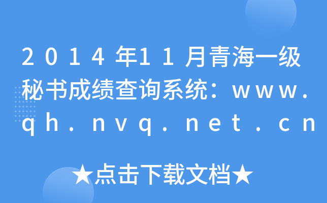 2014年11月青海一级秘书成绩查询系统：www.qh.nvq.net.cn