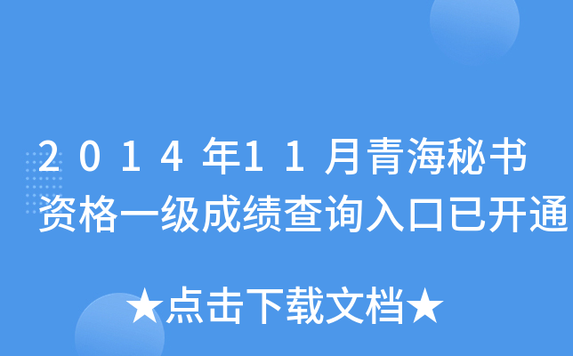 2014年11月青海秘书资格一级成绩查询入口已开通