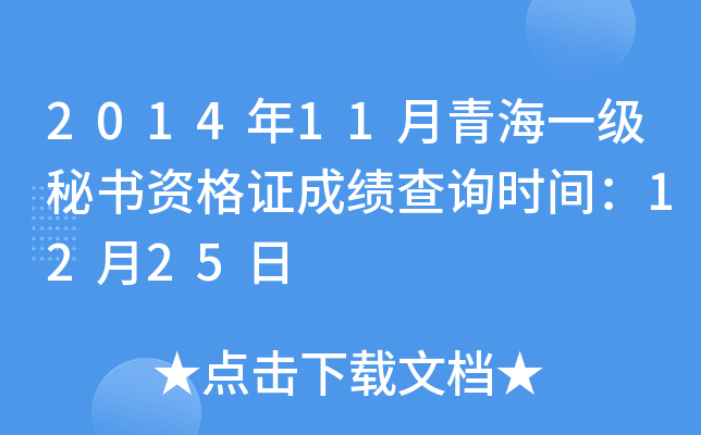 2014年11月青海一级秘书资格证成绩查询时间：12月25日
