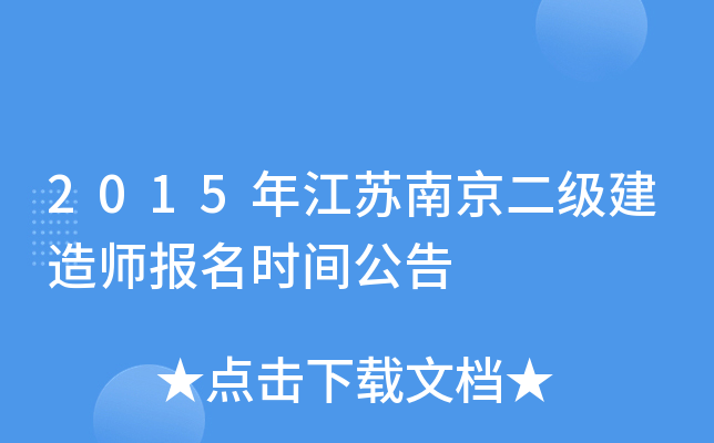2015年江苏南京二级建造师报名时间公告