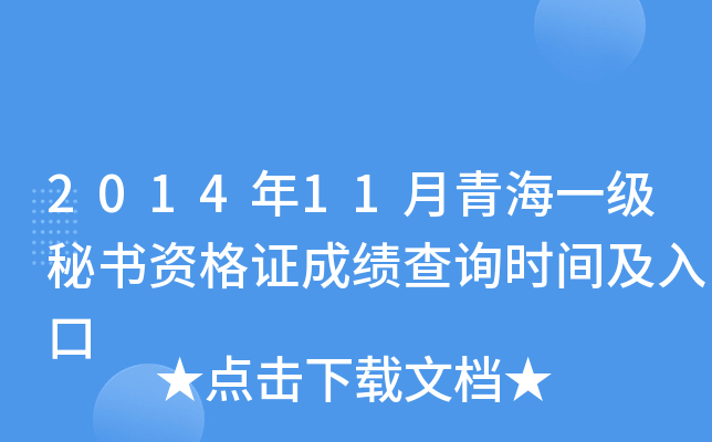 2014年11月青海一级秘书资格证成绩查询时间及入口