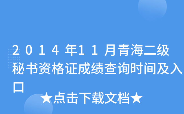 2014年11月青海二级秘书资格证成绩查询时间及入口