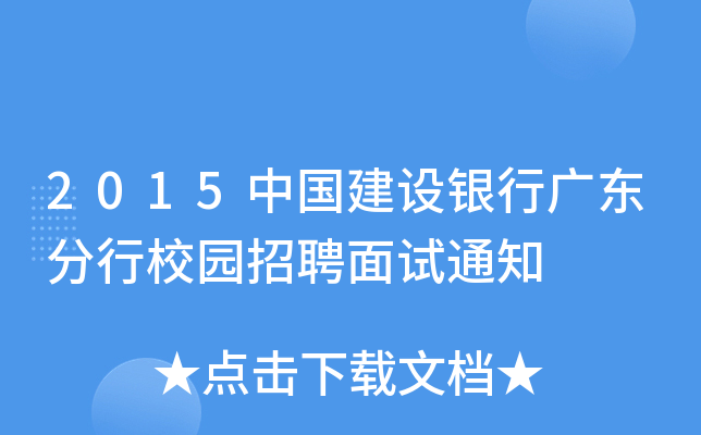 2015中国建设银行广东分行校园招聘面试通知