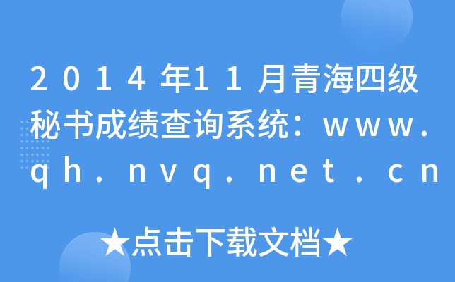 2014年11月青海四级秘书成绩查询系统：www.qh.nvq.net.cn