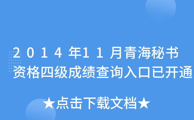 2014年11月青海秘书资格四级成绩查询入口已开通