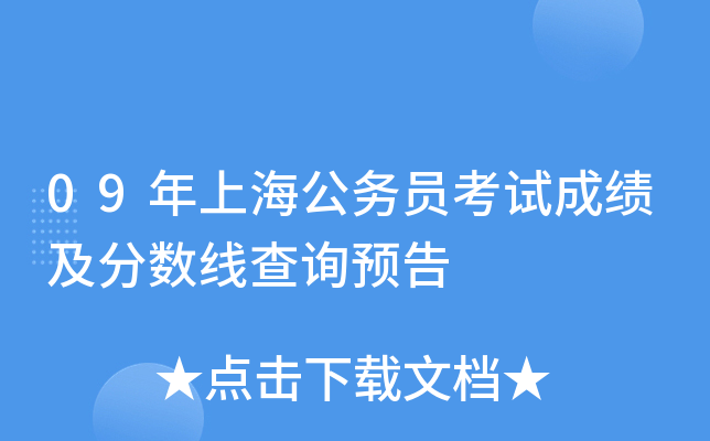 09年上海公务员考试成绩及分数线查询预告