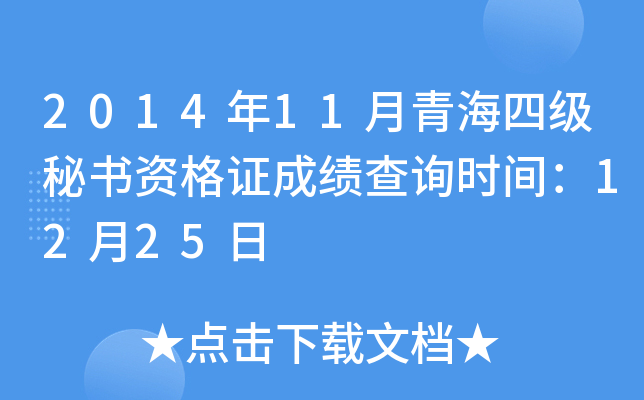 2014年11月青海四级秘书资格证成绩查询时间：12月25日