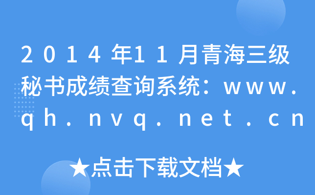2014年11月青海三级秘书成绩查询系统：www.qh.nvq.net.cn