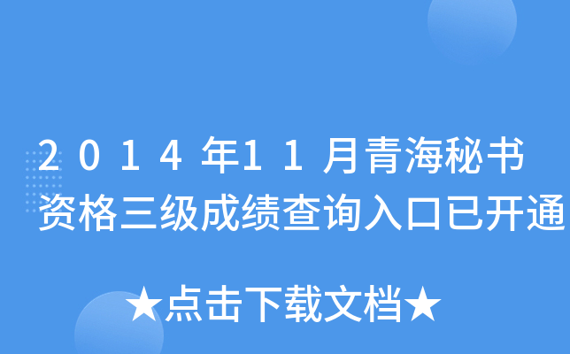 2014年11月青海秘书资格三级成绩查询入口已开通