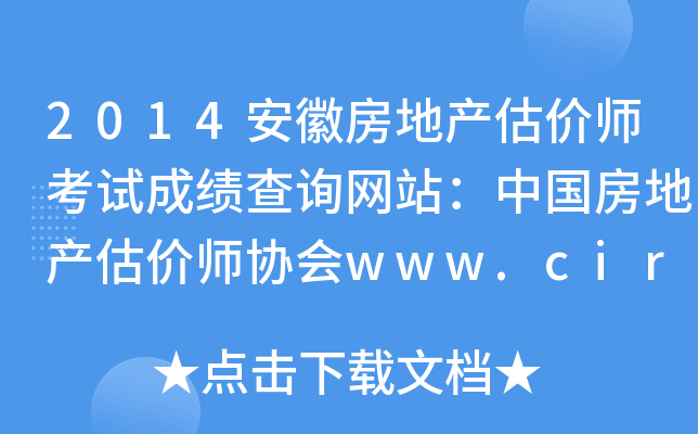 2014安徽房地产估价师考试成绩查询网站：中国房地产估价师协会www.cirea.org.cn