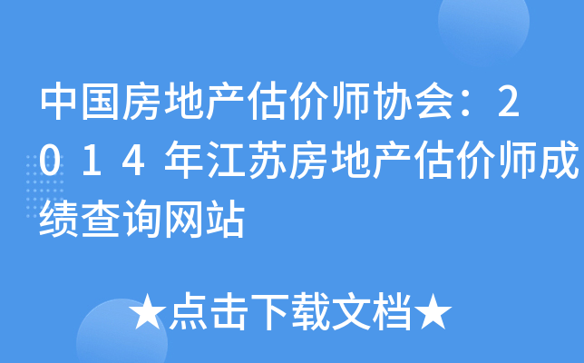 中国房地产估价师协会：2014年江苏房地产估价师成绩查询网站