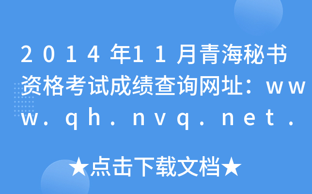 2014年11月青海秘书资格考试成绩查询网址：www.qh.nvq.net.cn