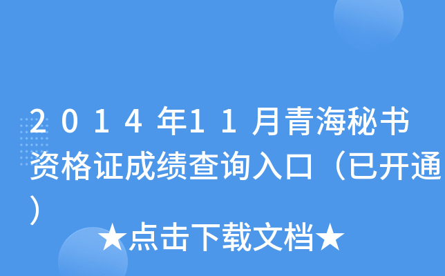 2014年11月青海秘书资格证成绩查询入口（已开通）