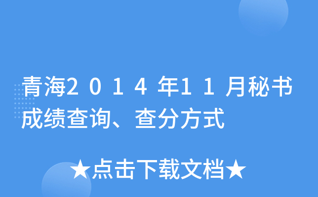 青海2014年11月秘书成绩查询、查分方式