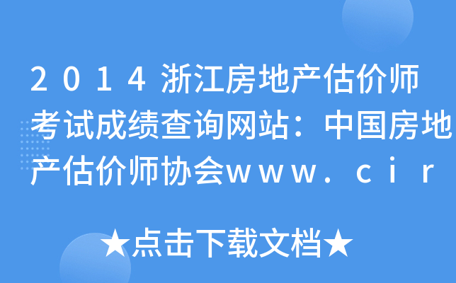 2014浙江房地产估价师考试成绩查询网站：中国房地产估价师协会www.cirea.org.cn