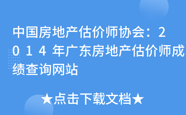 中国房地产估价师协会：2014年广东房地产估价师成绩查询网站
