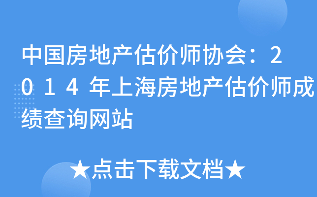 中国房地产估价师协会：2014年上海房地产估价师成绩查询网站