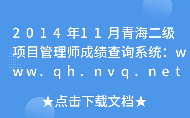201411ຣĿ펟ɿԃϵy(tng)www.qh.nvq.net.cn