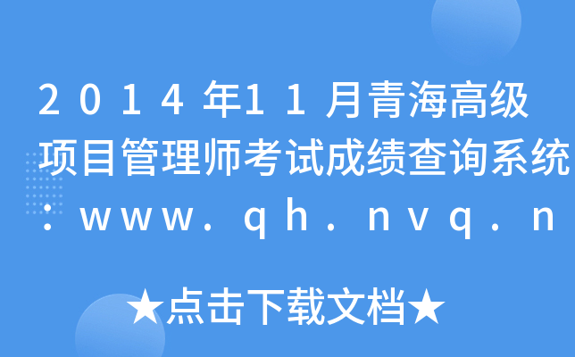 201411ຣ߼Ŀ펟ԇɿԃϵy(tng)www.qh.nvq.net.cn