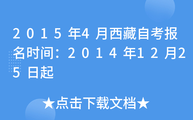 2015年4月西藏自考报名时间：2014年12月25日起
