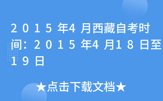 2015年4月西藏自考时间：2015年4月18日至19日