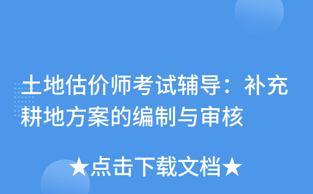 土地估价师考试辅导：补充耕地方案的编制与审核