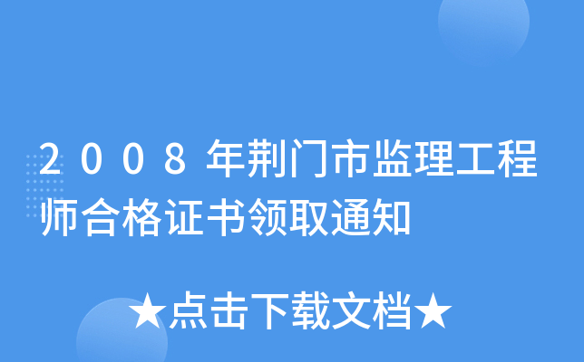 2008年荆门市监理工程师合格证书领取通知