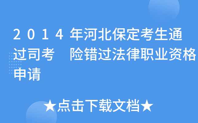 2014年河北保定考生通过司考 险错过法律职业资格申请