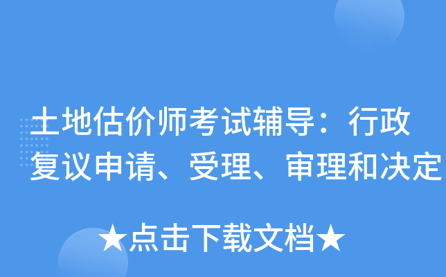 土地估价师考试辅导：行政复议申请、受理、审理和决定
