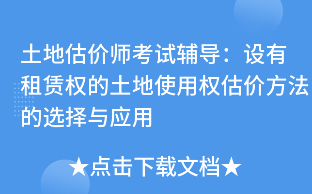土地估价师考试辅导：设有租赁权的土地使用权估价方法的选择与应用