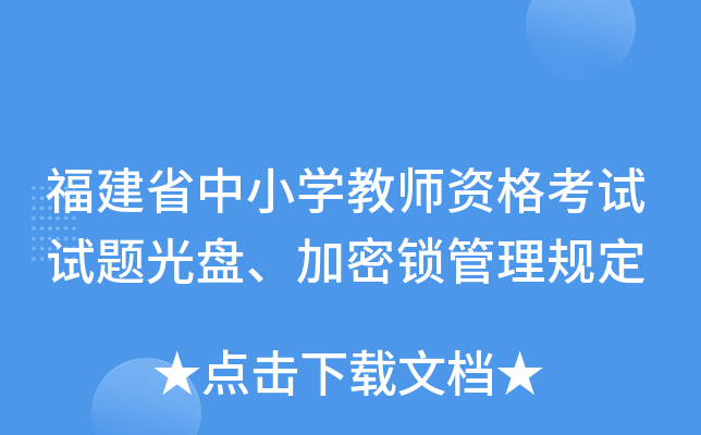 福建省中小开云kaiyun(中国)教师资格考试试题光盘、加密锁管理规定