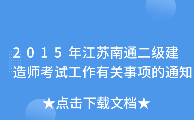 2015年江苏南通二级建造师考试工作有关事项的通知
