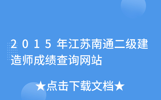 2015年江苏南通二级建造师成绩查询网站