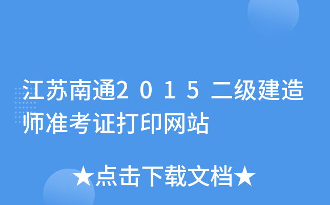江苏南通2015二级建造师准考证打印网站