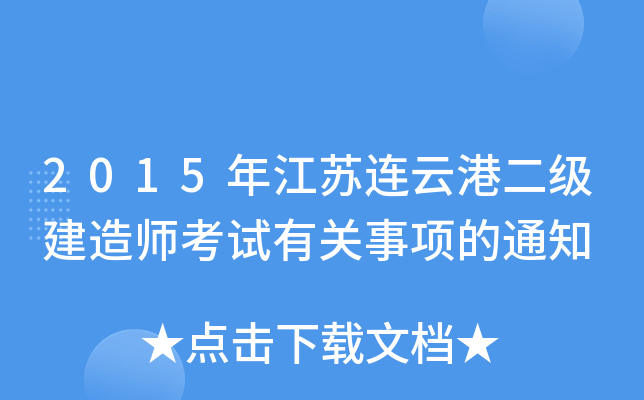 2015年江苏连云港二级建造师考试有关事项的通知