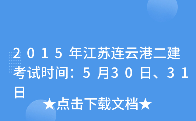 2015年江苏连云港二建考试时间：5月30日、31日