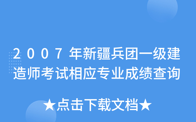 2007年新疆兵团一级建造师考试相应专业成绩查询