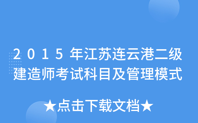 2015年江苏连云港二级建造师考试科目及管理模式