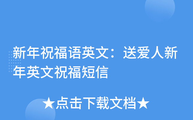 新年祝福语英文：送爱人新年英文祝福短信