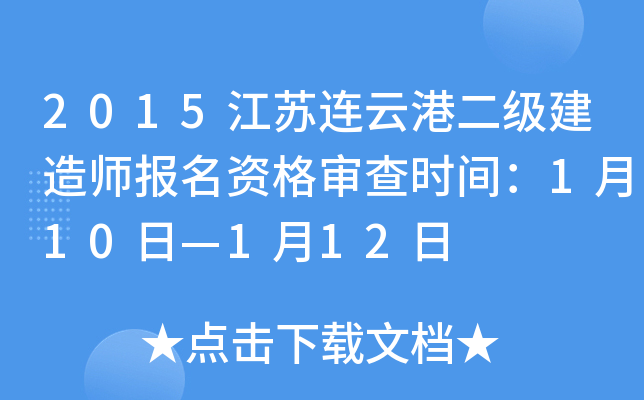 2015江苏连云港二级建造师报名资格审查时间：1月10日—1月12日