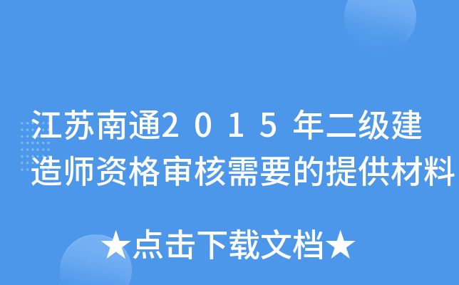 江苏南通2015年二级建造师资格审核需要的提供材料