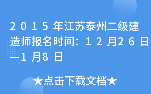 2015年江苏泰州二级建造师报名时间：12月26日—1月8日