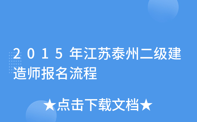2015年江苏泰州二级建造师报名流程