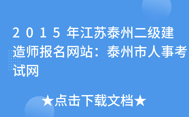 2015年江苏泰州二级建造师报名网站：泰州市人事考试网