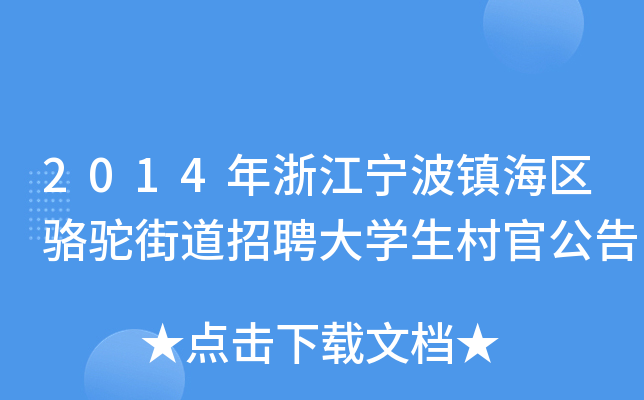 2014㽭(zhn)^(q)ֵƸW(xu)ٹ