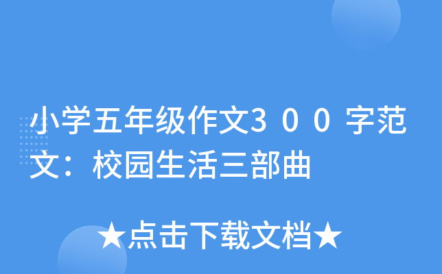 小开云kaiyun(中国)五年级作文300字范文：校园生活三部曲