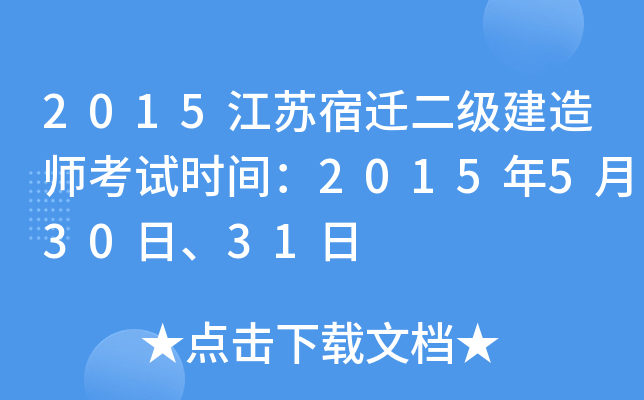 2015江苏宿迁二级建造师考试时间：2015年5月30日、31日