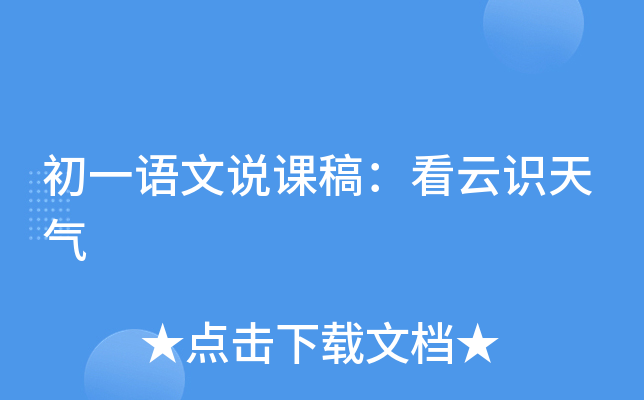 初一语文说课稿：看云识天气