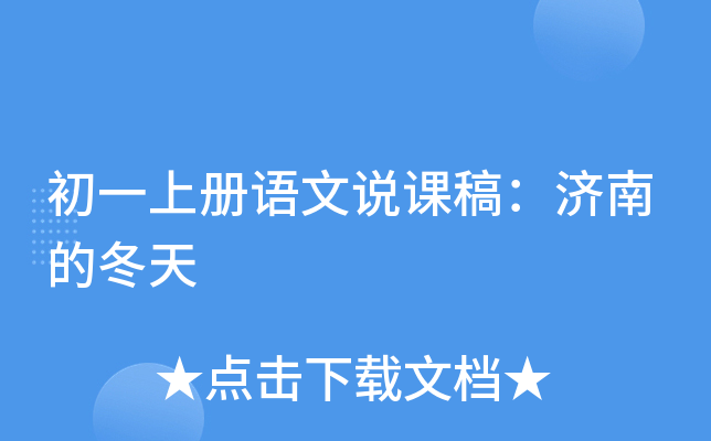 初一上册语文说课稿：济南的冬天