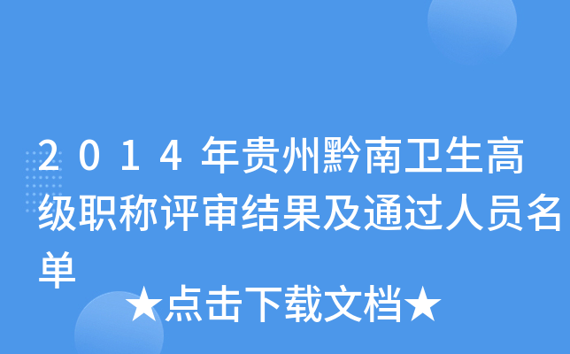 2014年贵州黔南卫生高级职称评审结果及通过人员名单